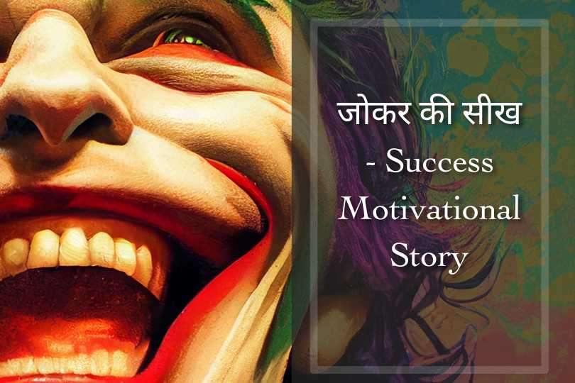 जोकर की सीख - Success Motivational Story 